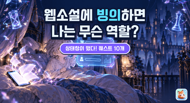 웹소설 속에 빙의하면 나는 무슨 역할?