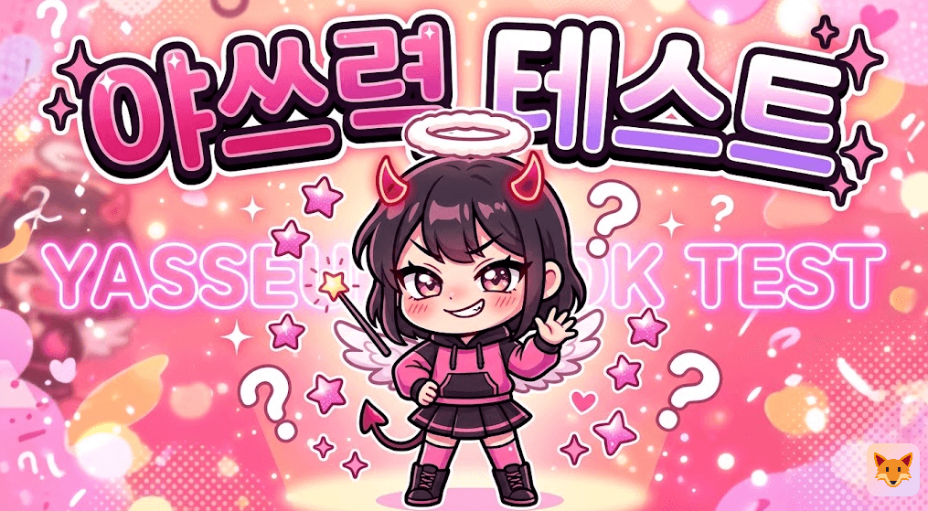 야쓰력 테스트 - 내 안의 음란마귀 레벨은?