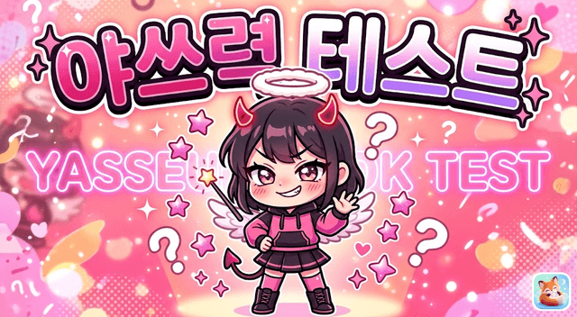 야쓰력 테스트 - 내 안의 음란마귀 레벨은?