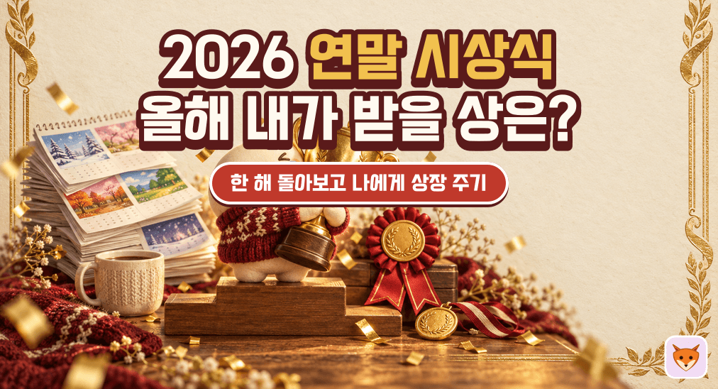 올해의 나에게 주는 상은? 2026 연말 시상식