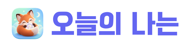 오늘의 나는